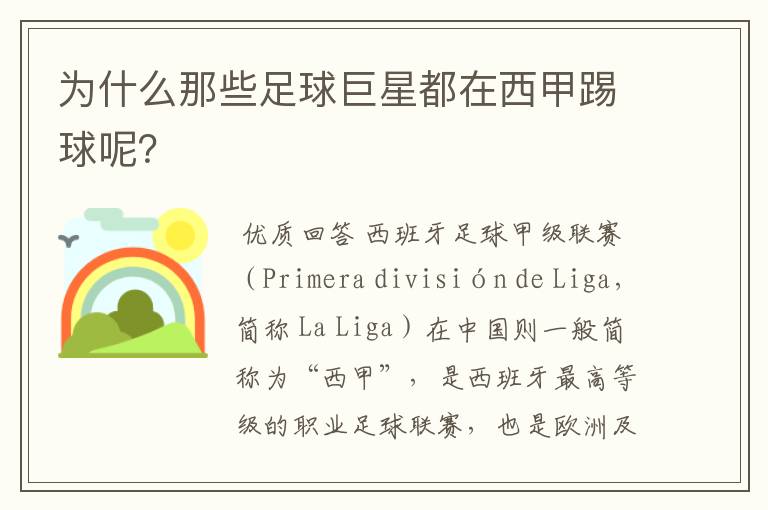 为什么那些足球巨星都在西甲踢球呢?