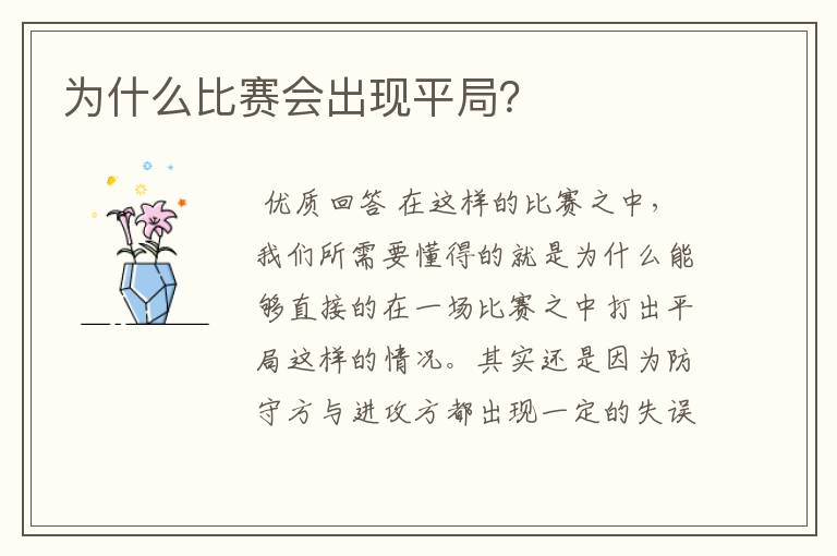 为什么比赛会出现平局?