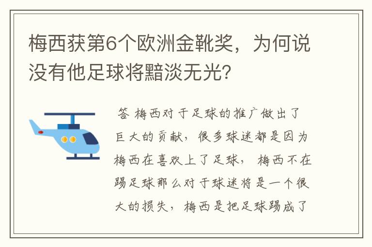 梅西获第6个欧洲金靴奖,为何说没有他足球将黯淡无光?