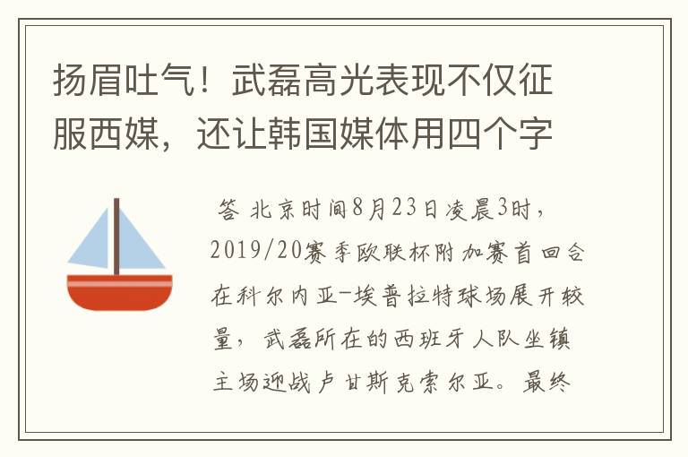 扬眉吐气!武磊高光表现不仅征服西媒,还让韩国媒体用四个字狂赞