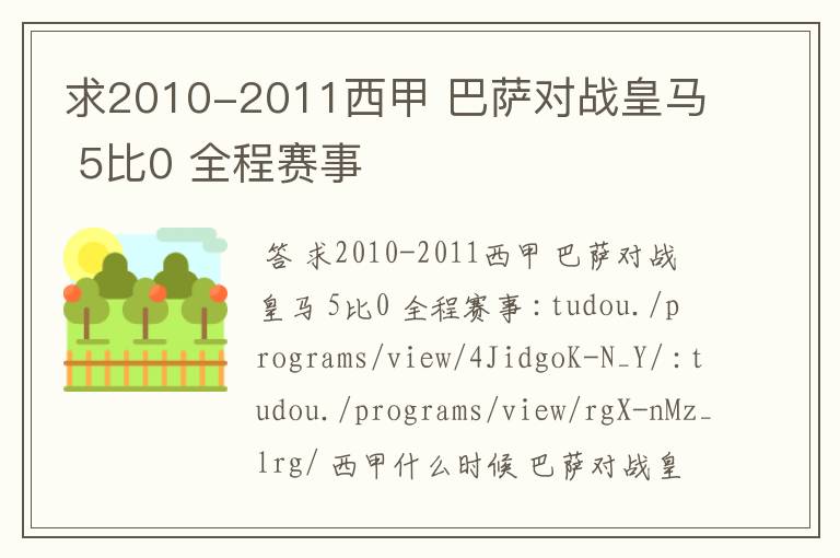 求2010-2011西甲 巴萨对战皇马 5比0 全程赛事