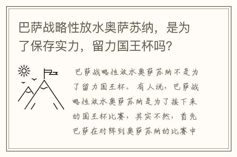 巴萨战略性放水奥萨苏纳,是为了保存实力,留力国王杯吗?