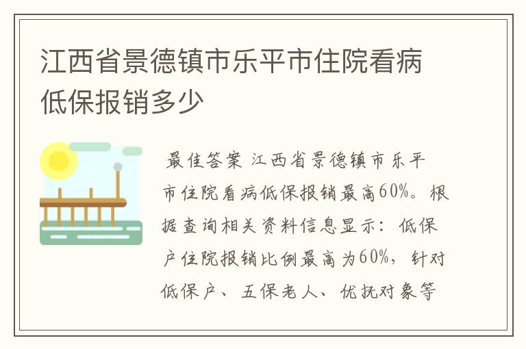 江西省景德镇市乐平市住院看病低保报销多少