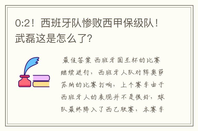 0:2!西班牙队惨败西甲保级队!武磊这是怎么了?