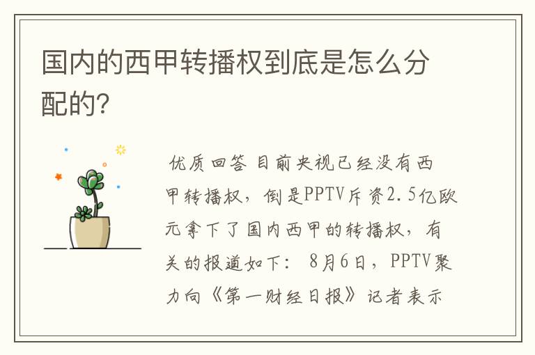 国内的西甲转播权到底是怎么分配的?