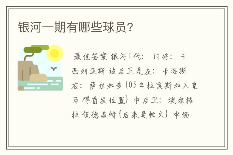 银河一期有哪些球员?