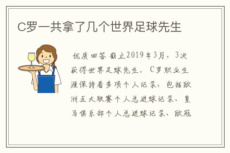 C罗一共拿了几个世界足球先生