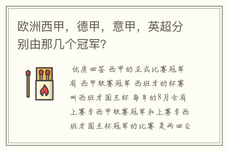 欧洲西甲,德甲,意甲,英超分别由那几个冠军?