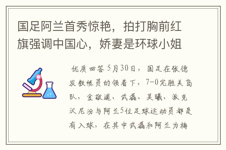 国足阿兰首秀惊艳,拍打胸前红旗强调中国心,娇妻是环球小姐,你怎么看?