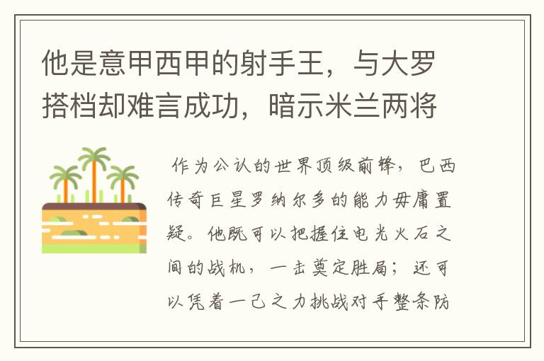 他是意甲西甲的射手王,与大罗搭档却难言成功,暗示米兰两将太强