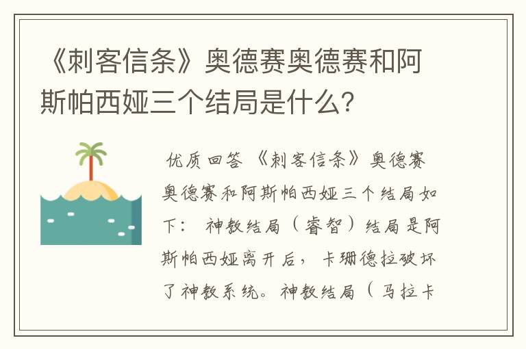 《刺客信条》奥德赛奥德赛和阿斯帕西娅三个结局是什么?