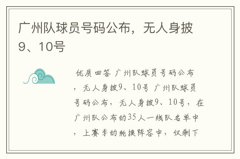 广州队球员号码公布,无人身披9、10号
