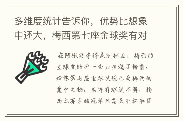 多维度统计告诉你,优势比想象中还大,梅西第七座金球奖有对手吗?