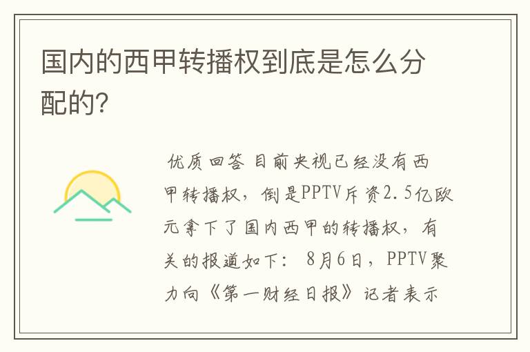 国内的西甲转播权到底是怎么分配的?