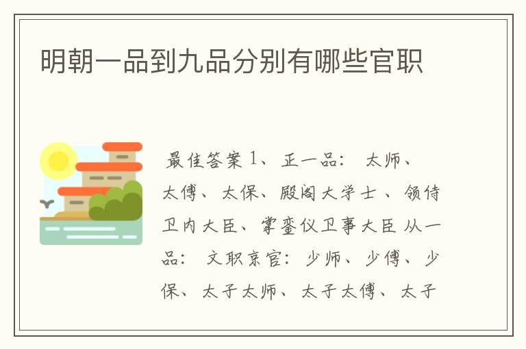 明朝一品到九品分别有哪些官职