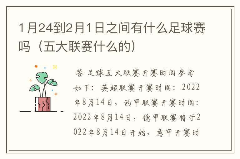 1月24到2月1日之间有什么足球赛吗(五大联赛什么的)