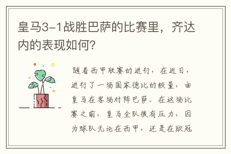 皇马3-1战胜巴萨的比赛里，齐达内的表现如何？