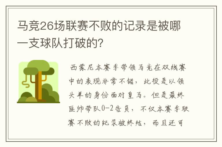马竞26场联赛不败的记录是被哪一支球队打破的?