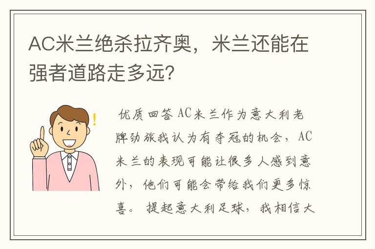 AC米兰绝杀拉齐奥,米兰还能在强者道路走多远?