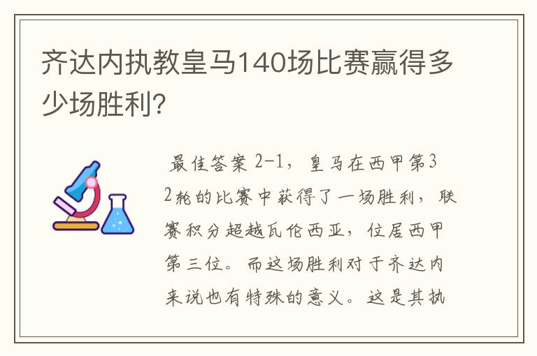齐达内执教皇马140场比赛赢得多少场胜利?