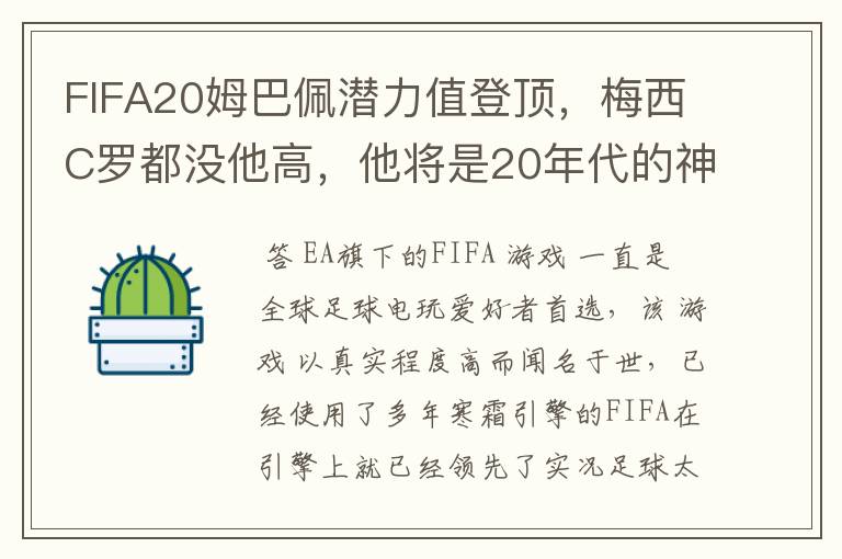 FIFA20姆巴佩潜力值登顶,梅西C罗都没他高,他将是20年代的神?