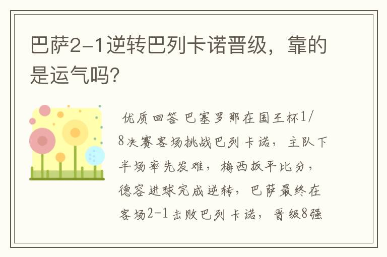 巴萨2-1逆转巴列卡诺晋级,靠的是运气吗?