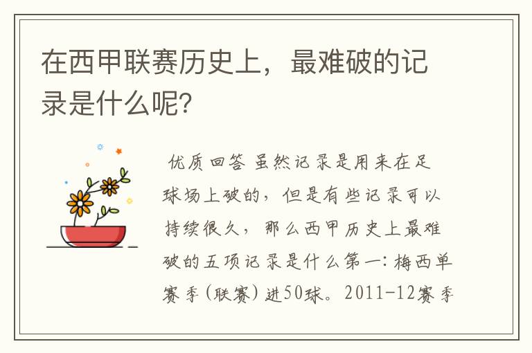 在西甲联赛历史上,最难破的记录是什么呢?