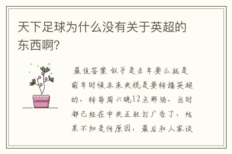 天下足球为什么没有关于英超的东西啊?
