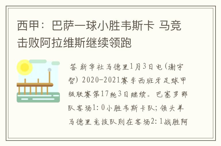 西甲:巴萨一球小胜韦斯卡 马竞击败阿拉维斯继续领跑
