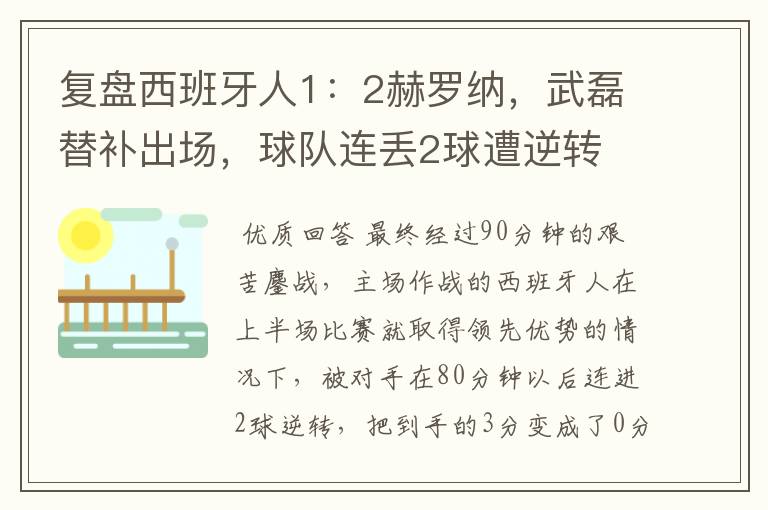 复盘西班牙人1:2赫罗纳,武磊替补出场,球队连丢2球遭逆转