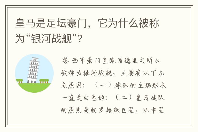 皇马是足坛豪门,它为什么被称为“银河战舰”?