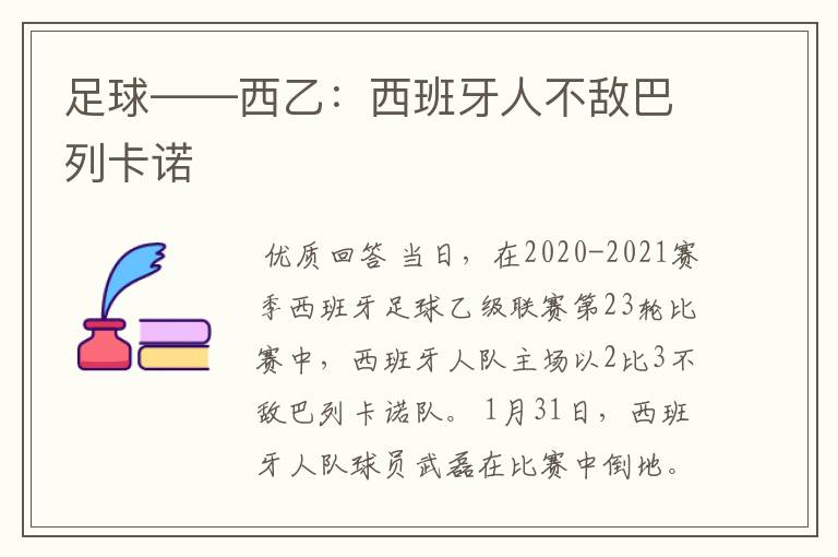 足球——西乙:西班牙人不敌巴列卡诺
