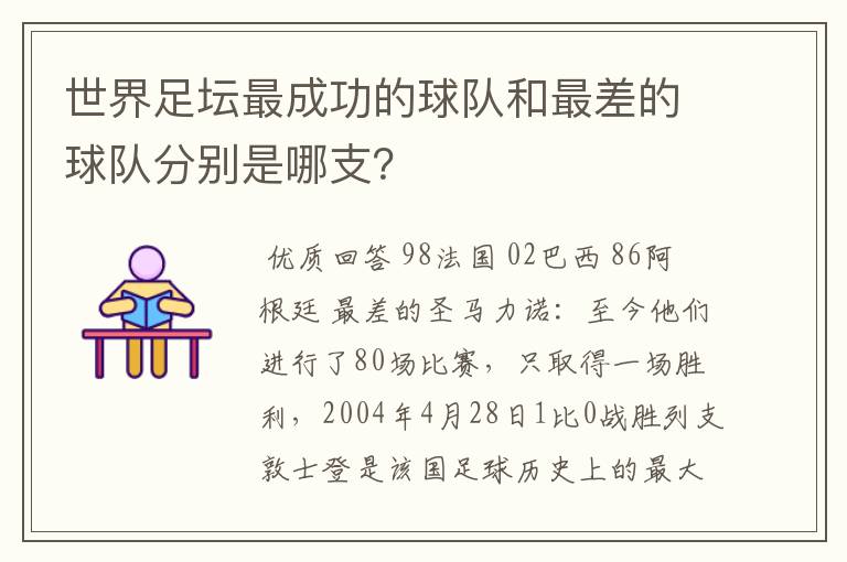 世界足坛最成功的球队和最差的球队分别是哪支?