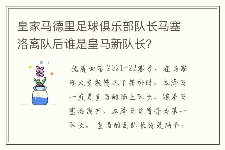 皇家马德里足球俱乐部队长马塞洛离队后谁是皇马新队长?