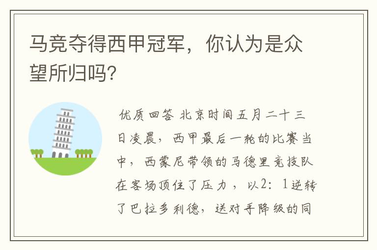 马竞夺得西甲冠军,你认为是众望所归吗?