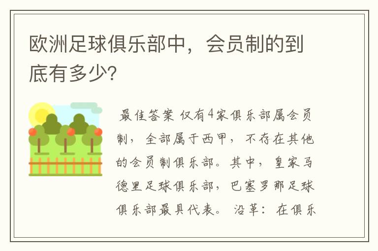 欧洲足球俱乐部中,会员制的到底有多少?