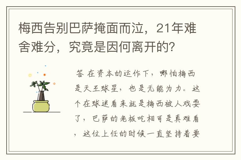 梅西告别巴萨掩面而泣,21年难舍难分,究竟是因何离开的?