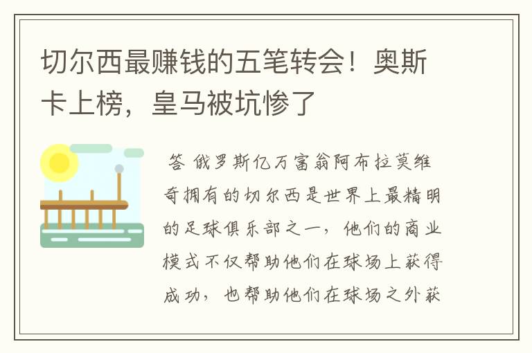 切尔西最赚钱的五笔转会!奥斯卡上榜,皇马被坑惨了
