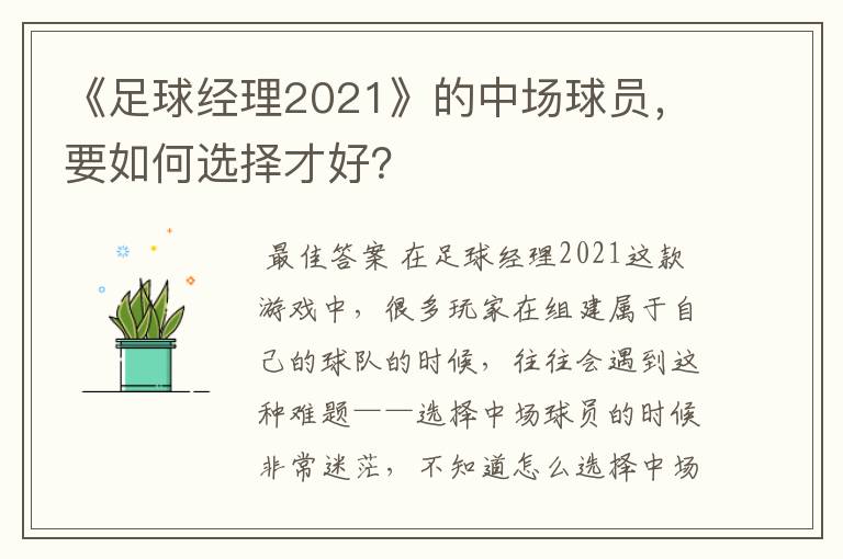 《足球经理2021》的中场球员,要如何选择才好?
