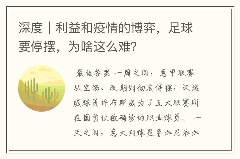 深度|利益和疫情的博弈,足球要停摆,为啥这么难?
