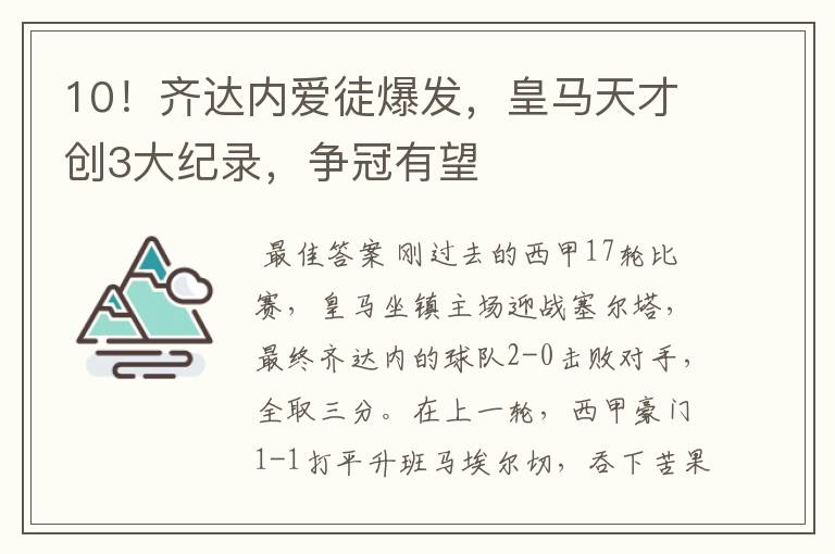 10!齐达内爱徒爆发,皇马天才创3大纪录,争冠有望