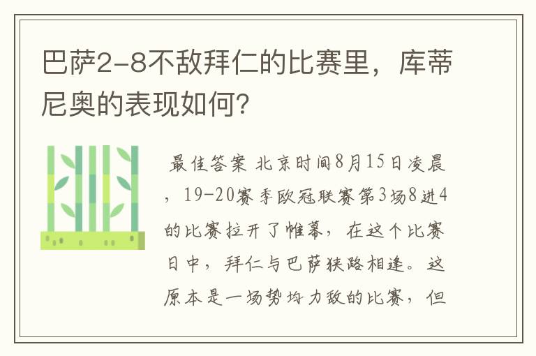 巴萨2-8不敌拜仁的比赛里,库蒂尼奥的表现如何?