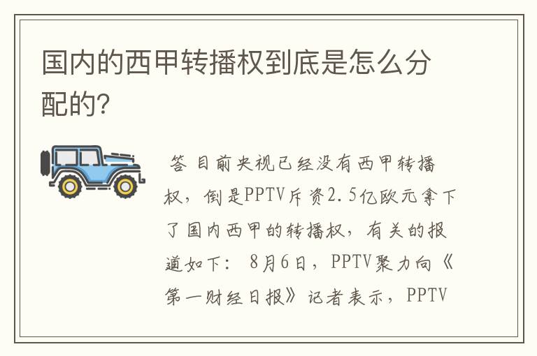 国内的西甲转播权到底是怎么分配的?
