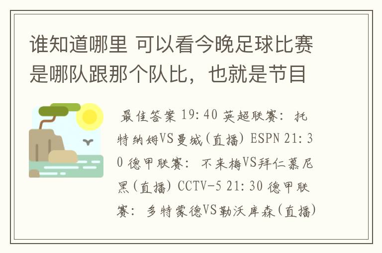 谁知道哪里 可以看今晚足球比赛是哪队跟那个队比,也就是节目表吧。