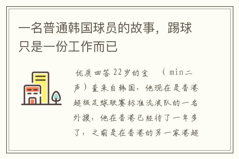 一名普通韩国球员的故事,踢球只是一份工作而已