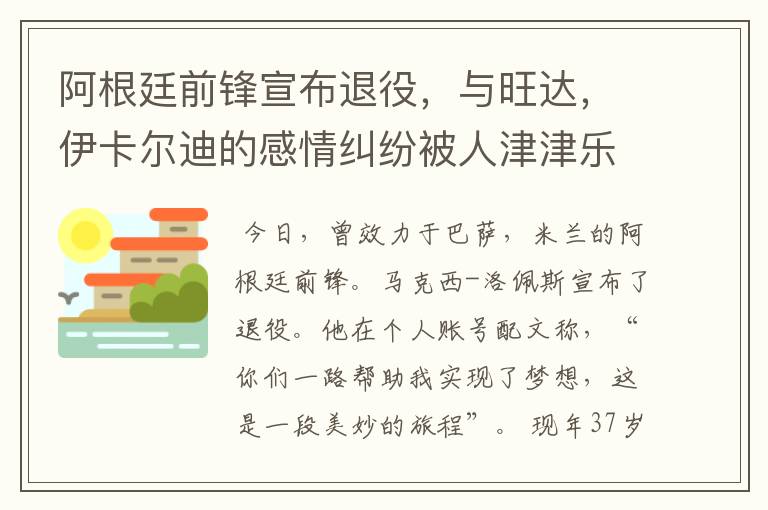 阿根廷前锋宣布退役,与旺达,伊卡尔迪的感情纠纷被人津津乐道