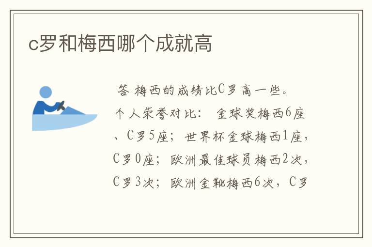 c罗和梅西哪个成就高