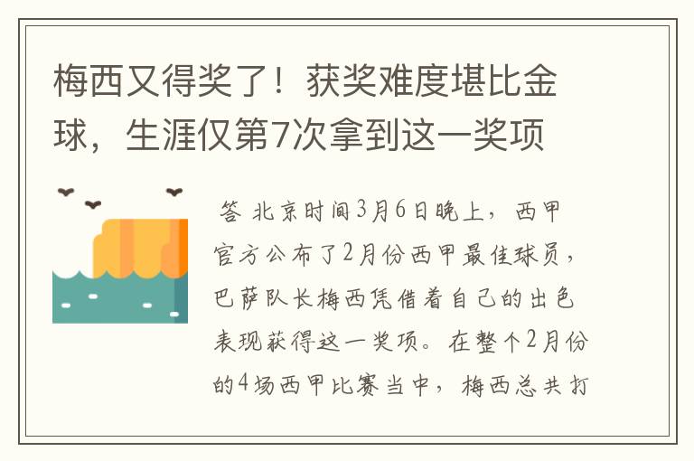 梅西又得奖了!获奖难度堪比金球,生涯仅第7次拿到这一奖项