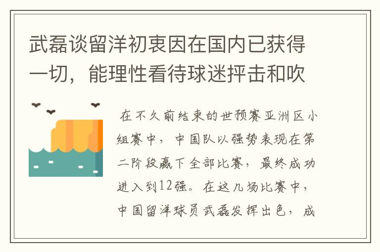 武磊谈留洋初衷因在国内已获得一切,能理性看待球迷抨击和吹捧