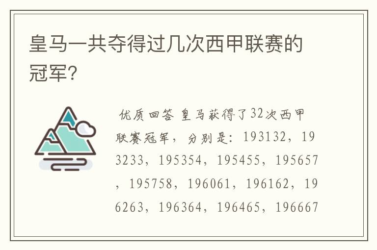 皇马一共夺得过几次西甲联赛的冠军?